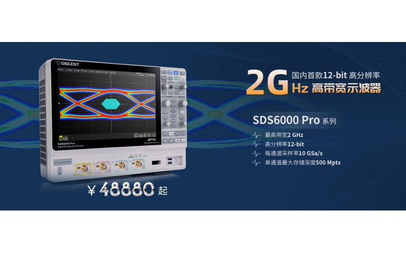 2 GHz带宽！鼎阳科技发布SDS6000 Pro高分辨率高带宽数字示波器新型号