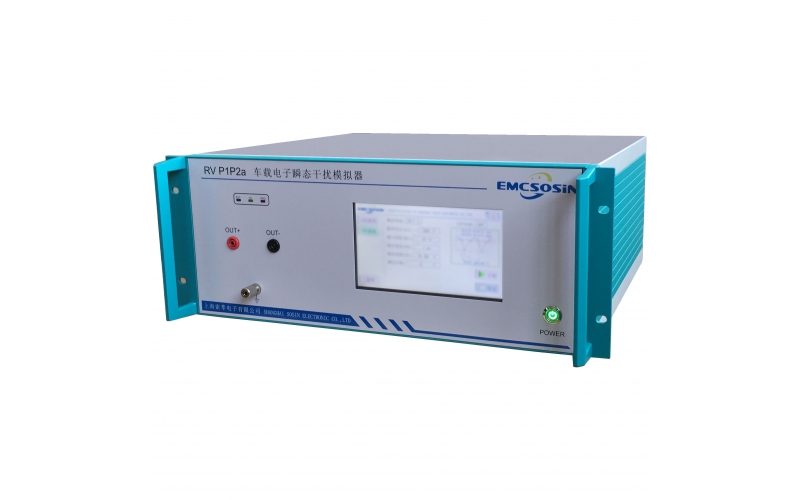 索莘EMCSOSIN RV P1P2a车载电子瞬态干扰模拟器